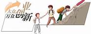 你对大学生创新创业的看法是什么?(谈谈对大学生创新创业的理解和看法)