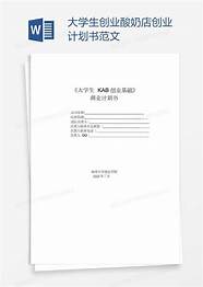 大学生创业计划书范文与计划书
