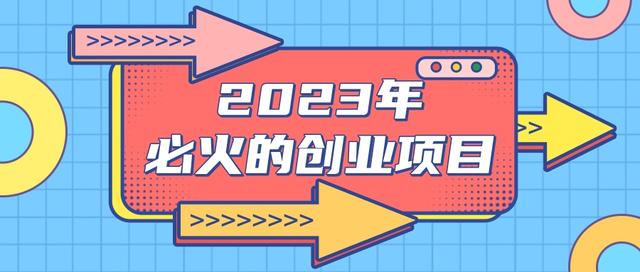 2023年10个非常容易赚钱的行业、非常有市场前景的创业方向