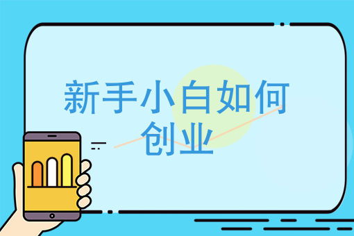 创业小白必读：三个技巧帮你快速上手！