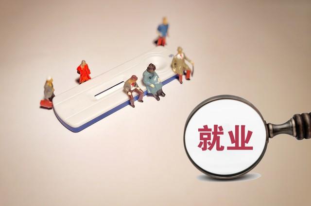 政府“体制内”裁员与青年失业率首破20%，年轻人还能做什么？