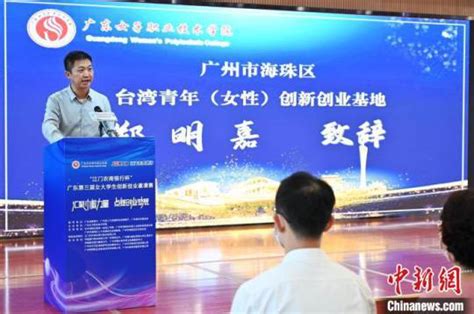 广州海珠区台湾青年 女性 创新创业基地揭牌