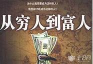 适合穷人的18个创业项目投资小有哪些(适合穷人的18个创业项目投资小成都)