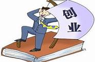 创业贷款