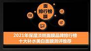 美白淡斑面膜十大品牌排行榜 补水美白效果明显的面膜推荐