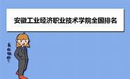 安徽宿州学院 附全国最新排名