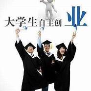 大学生创业指南从零开始(大学生创业指南网课答案)