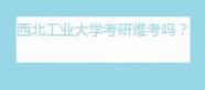 南京航空航天大学怎么样?大学排名(南京航空航天大学排名越来越低)