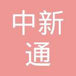 中新科技集团股份有限公司(中新创投 持有上市公司)