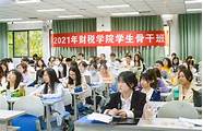 西南财经大学女生(西南财经大学学生骨干)