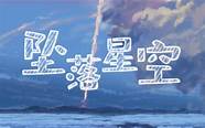 浪漫星空坠入腕间 诠释着女性腕间的浪漫之选