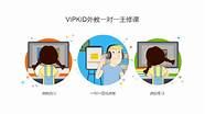 vipkid英语怎么样与英语