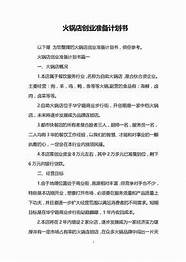 火锅店创业计划书与火锅店