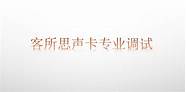 客所思外置声卡好吗 音质好吗