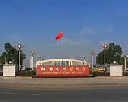 湖南文理学院人文学院(湖南文理学院数理学院)