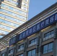 医联美医疗美容集团(北京联合第一美容医院)