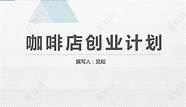 咖啡屋创业计划书与计划书