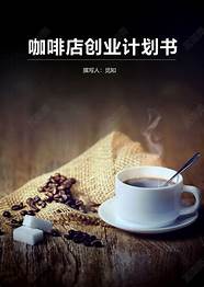 咖啡店创业计划书 通用8篇