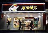 小投资加盟店 如何选择投资创业项目