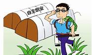 创业初期应该注意什么(创业前的注意事项)