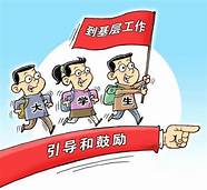鼓励高校毕业生自主创业 鼓励高校毕业生自主创业