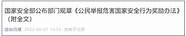 最高获10万元奖励 公民举报危害国家安全行为 最高可获10万元以上奖励