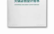 SYB创业计划书自助火锅店(syb创业火锅店计划书)