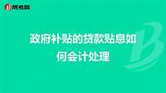 政府贴息 这个贷款 政府贴息