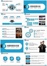 创业计划书ppt与计划书