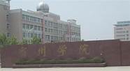 安徽宿州学院 附全国最新排名