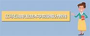 辽宁职业学院各专业分数线(辽阳职业技术学院分数线多)