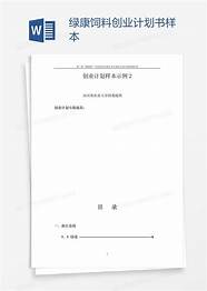 创业计划书样本与计划书