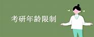 不超过40岁 一般不超过40周岁