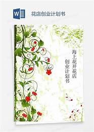 创业计划书(菜园创业计划书)