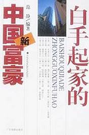 中国有多少白手起家的著名富豪(白手起家的富豪的故事)