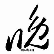 2019春晚写字的书法家(春晚书法家)