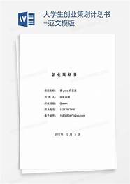 创业计划书格式范文与计划书