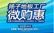 扬子地板2018新品之拼块地板  地板渐向头部集中 行业整合巨头受益