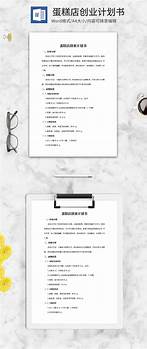 蛋糕店创业计划书与计划书