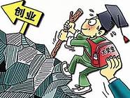 高校大学生创业(高校毕业生自主创业优惠)