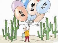 创业没资金怎么办与怎么办