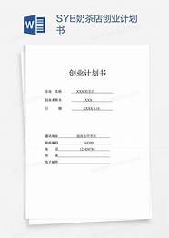 创业计划书syb奶茶店(syb咖啡馆的创业计划书)