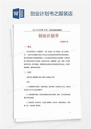 服装创业计划书范文与计划书