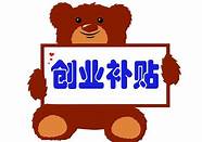 深圳求职创业补贴申请条件(深圳市大学生创业补贴申请)