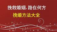 如何挽救婚姻挽救婚姻的方法(如何更有效的挽回婚姻)