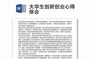 大学生创业心得体会与体会