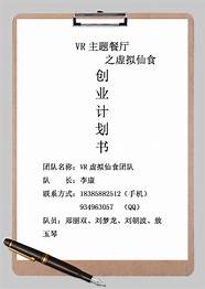 主题餐厅创业计划书与计划书
