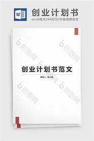 创业项目策划书范文与项目策划