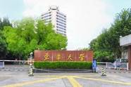 东华大学怎么样 东华大学怎么样 好不好