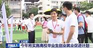 今年高校毕业生 规模创历史新高